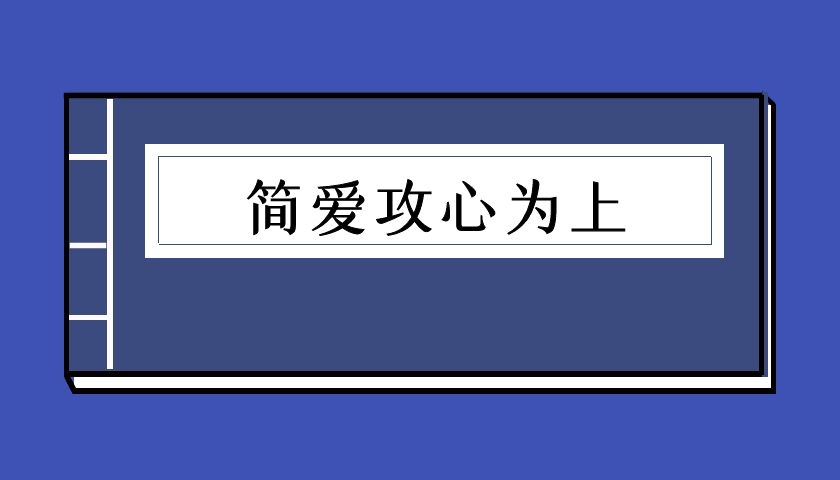 欧阳浮夸《简爱攻心为上》（泡学电子书）